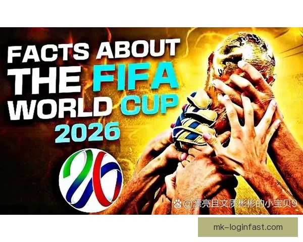2026世界杯赛程展望与夺冠热门球队全面预测分析 2026世界杯赛程展望与夺冠热门球队全面预测分析