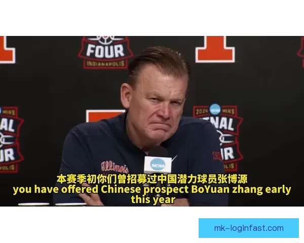 伊利诺伊主帅回应张博源邀请传闻强调只招募能立刻产生贡献的球员