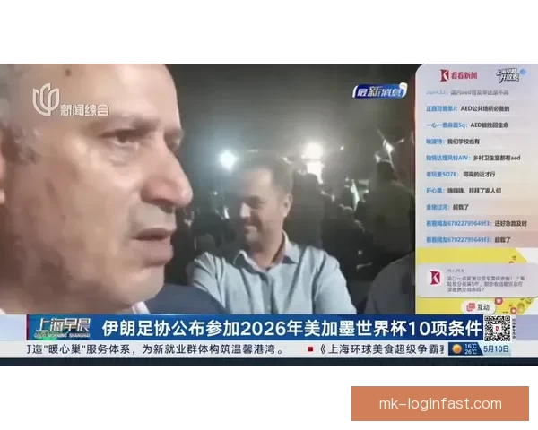 伊朗足协公布十项参赛条件锁定2026世界杯阵容规划